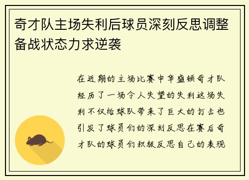 奇才队主场失利后球员深刻反思调整备战状态力求逆袭