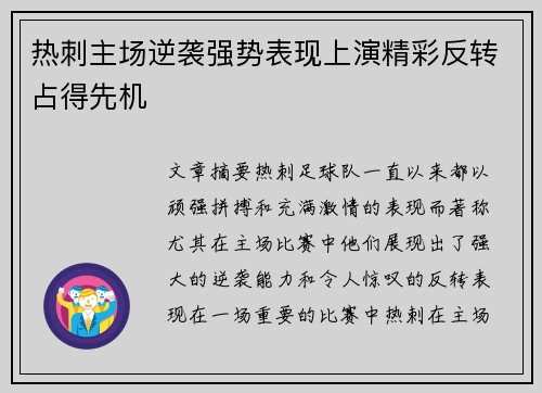 热刺主场逆袭强势表现上演精彩反转占得先机