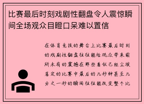 比赛最后时刻戏剧性翻盘令人震惊瞬间全场观众目瞪口呆难以置信