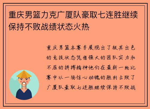 重庆男篮力克广厦队豪取七连胜继续保持不败战绩状态火热