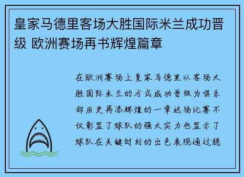 皇家马德里客场大胜国际米兰成功晋级 欧洲赛场再书辉煌篇章