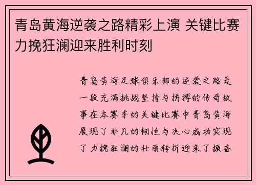 青岛黄海逆袭之路精彩上演 关键比赛力挽狂澜迎来胜利时刻
