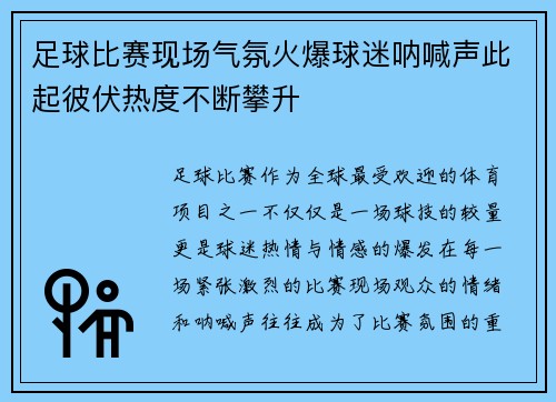 足球比赛现场气氛火爆球迷呐喊声此起彼伏热度不断攀升