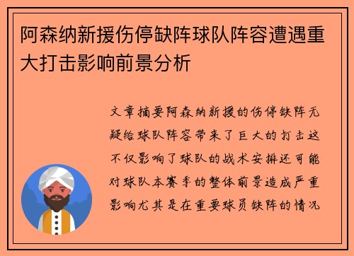 阿森纳新援伤停缺阵球队阵容遭遇重大打击影响前景分析