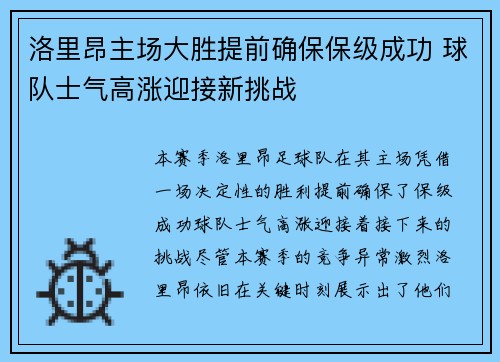 洛里昂主场大胜提前确保保级成功 球队士气高涨迎接新挑战