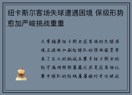 纽卡斯尔客场失球遭遇困境 保级形势愈加严峻挑战重重