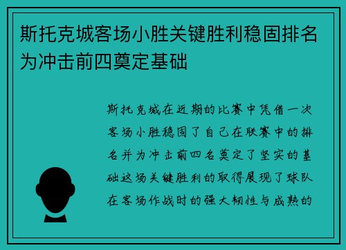 斯托克城客场小胜关键胜利稳固排名为冲击前四奠定基础