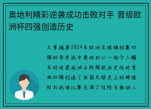 奥地利精彩逆袭成功击败对手 晋级欧洲杯四强创造历史