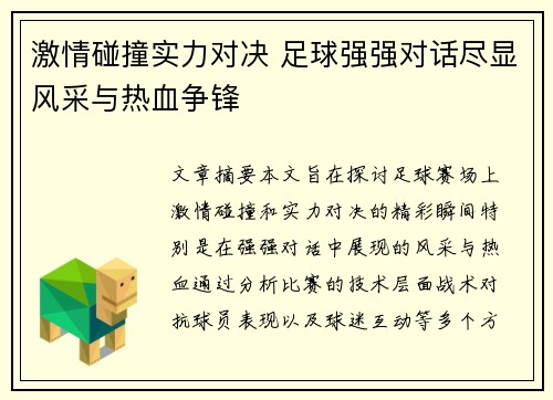 激情碰撞实力对决 足球强强对话尽显风采与热血争锋