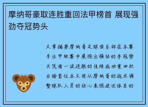 摩纳哥豪取连胜重回法甲榜首 展现强劲夺冠势头