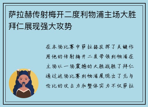 萨拉赫传射梅开二度利物浦主场大胜拜仁展现强大攻势