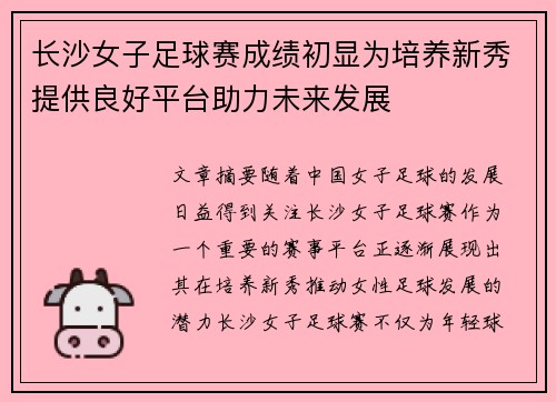 长沙女子足球赛成绩初显为培养新秀提供良好平台助力未来发展