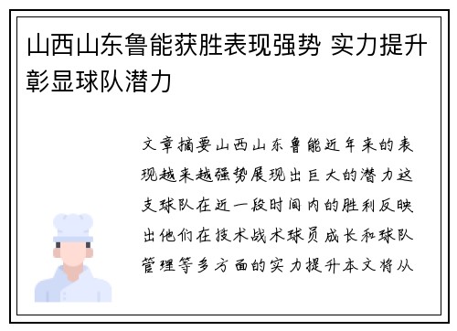 山西山东鲁能获胜表现强势 实力提升彰显球队潜力