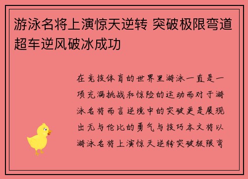 游泳名将上演惊天逆转 突破极限弯道超车逆风破冰成功
