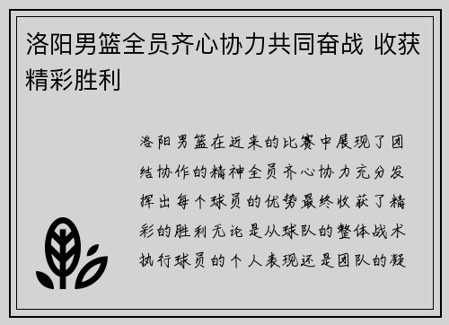 洛阳男篮全员齐心协力共同奋战 收获精彩胜利