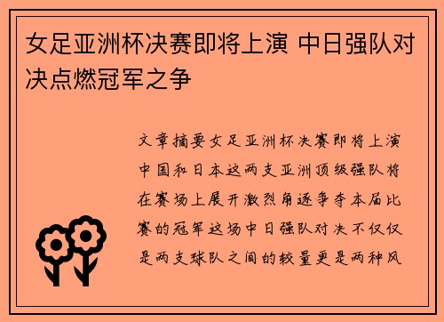 女足亚洲杯决赛即将上演 中日强队对决点燃冠军之争