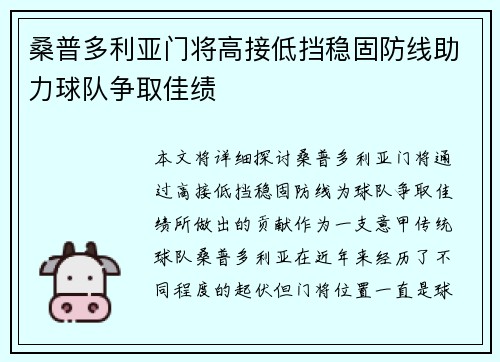 桑普多利亚门将高接低挡稳固防线助力球队争取佳绩