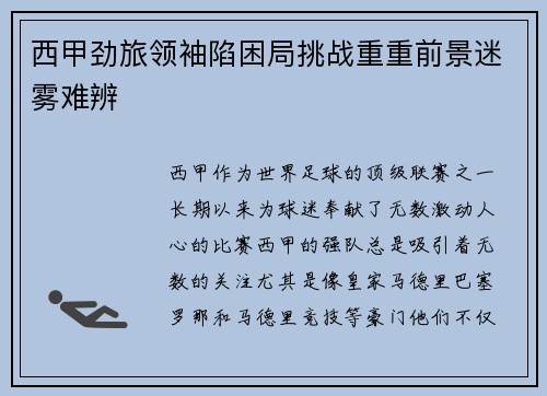 西甲劲旅领袖陷困局挑战重重前景迷雾难辨