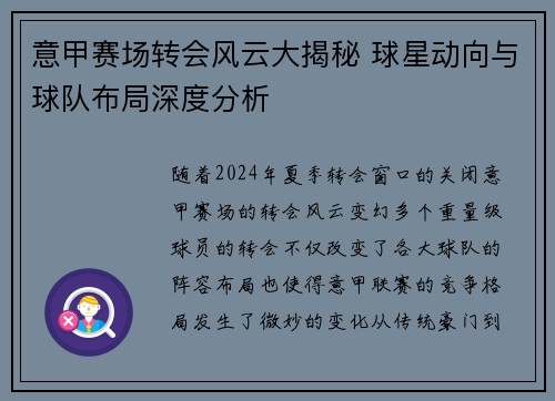 意甲赛场转会风云大揭秘 球星动向与球队布局深度分析