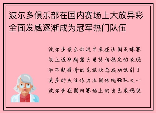 波尔多俱乐部在国内赛场上大放异彩全面发威逐渐成为冠军热门队伍