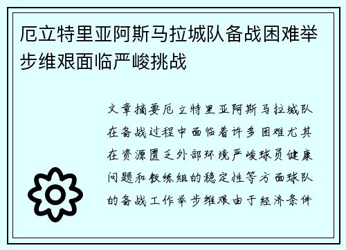 厄立特里亚阿斯马拉城队备战困难举步维艰面临严峻挑战