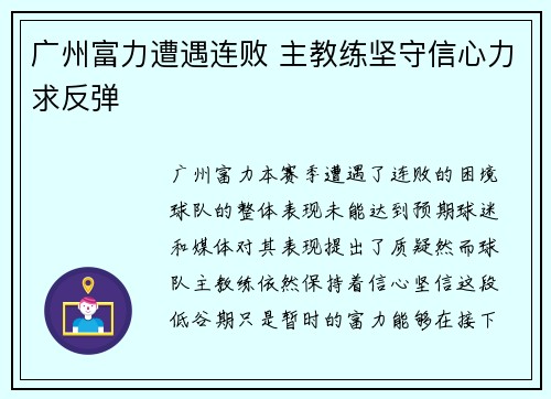 广州富力遭遇连败 主教练坚守信心力求反弹