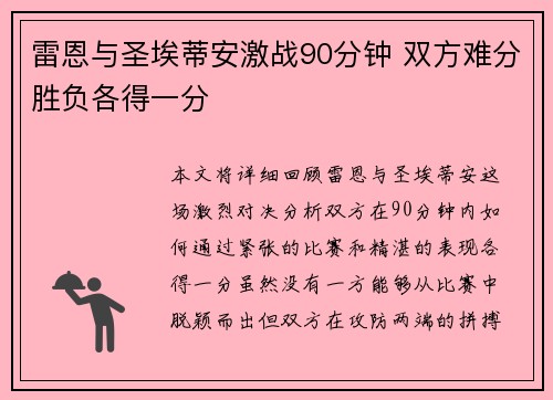 雷恩与圣埃蒂安激战90分钟 双方难分胜负各得一分