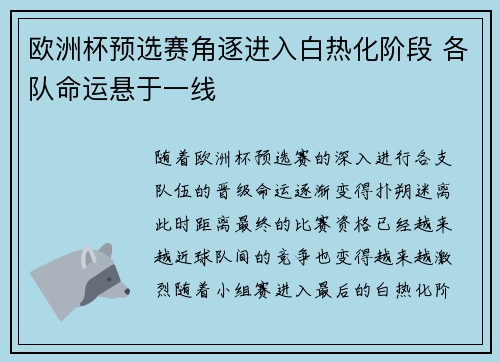 欧洲杯预选赛角逐进入白热化阶段 各队命运悬于一线
