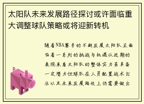 太阳队未来发展路径探讨或许面临重大调整球队策略或将迎新转机