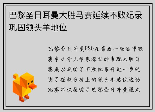 巴黎圣日耳曼大胜马赛延续不败纪录巩固领头羊地位