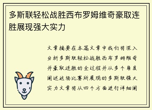 多斯联轻松战胜西布罗姆维奇豪取连胜展现强大实力