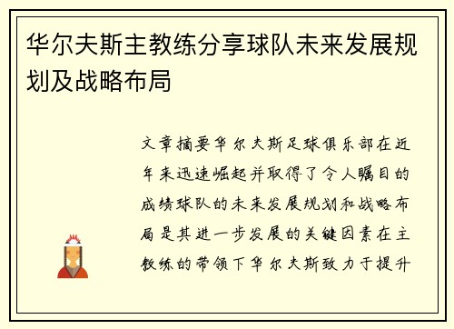 华尔夫斯主教练分享球队未来发展规划及战略布局