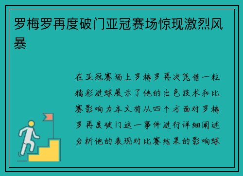 罗梅罗再度破门亚冠赛场惊现激烈风暴