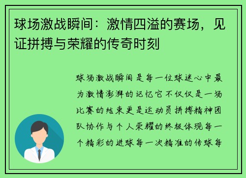 球场激战瞬间：激情四溢的赛场，见证拼搏与荣耀的传奇时刻