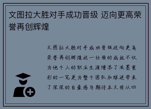 文图拉大胜对手成功晋级 迈向更高荣誉再创辉煌