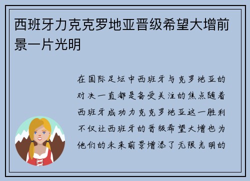 西班牙力克克罗地亚晋级希望大增前景一片光明