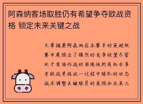 阿森纳客场取胜仍有希望争夺欧战资格 锁定未来关键之战