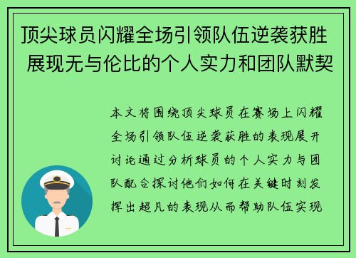 顶尖球员闪耀全场引领队伍逆袭获胜 展现无与伦比的个人实力和团队默契