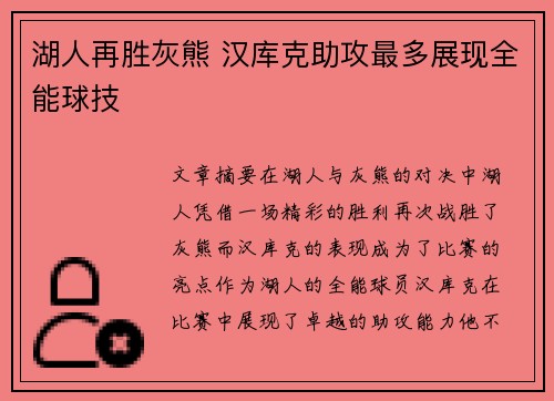湖人再胜灰熊 汉库克助攻最多展现全能球技