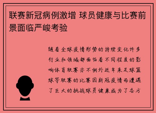 联赛新冠病例激增 球员健康与比赛前景面临严峻考验