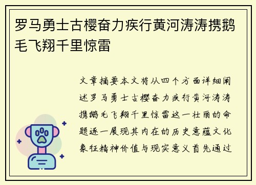 罗马勇士古樱奋力疾行黄河涛涛携鹅毛飞翔千里惊雷
