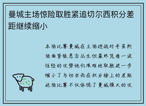 曼城主场惊险取胜紧追切尔西积分差距继续缩小