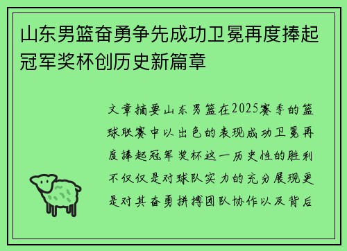山东男篮奋勇争先成功卫冕再度捧起冠军奖杯创历史新篇章