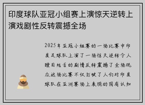 印度球队亚冠小组赛上演惊天逆转上演戏剧性反转震撼全场