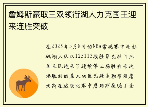 詹姆斯豪取三双领衔湖人力克国王迎来连胜突破