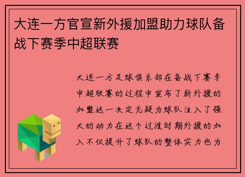 大连一方官宣新外援加盟助力球队备战下赛季中超联赛