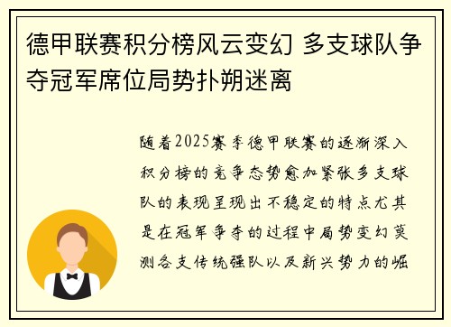 德甲联赛积分榜风云变幻 多支球队争夺冠军席位局势扑朔迷离