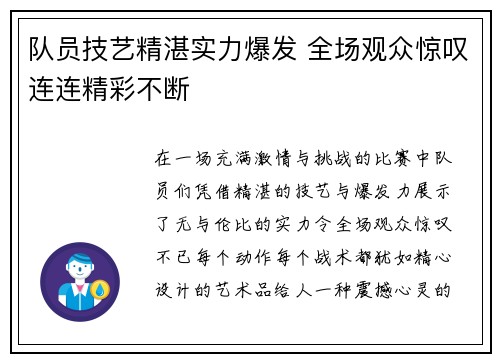 队员技艺精湛实力爆发 全场观众惊叹连连精彩不断