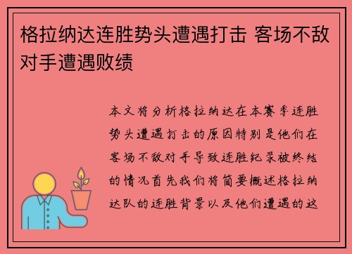 格拉纳达连胜势头遭遇打击 客场不敌对手遭遇败绩