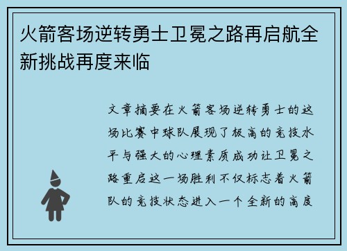 火箭客场逆转勇士卫冕之路再启航全新挑战再度来临